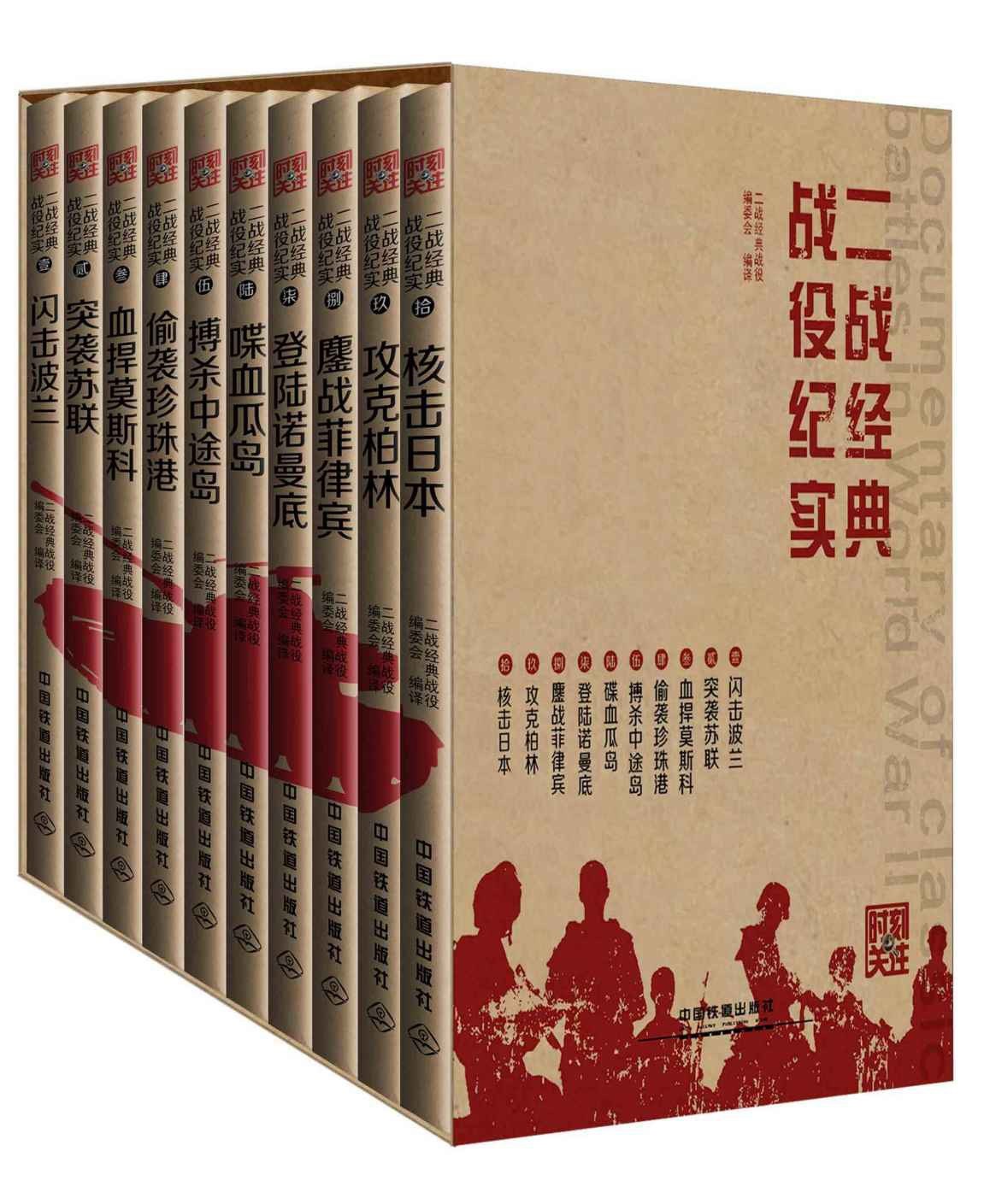 《二战经典战役纪实(套装共10册)》插图精排版