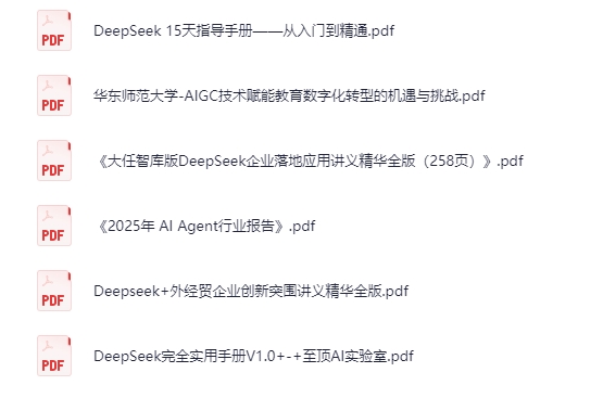 解锁 Deepseek 宝藏：3G PDF 资料分享