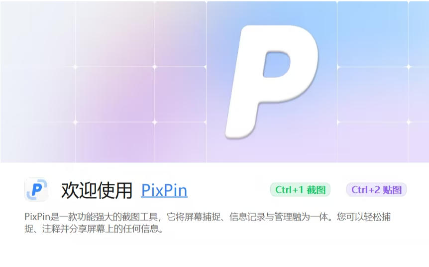 PixPin Windows便携版